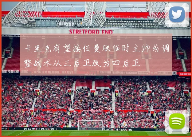 卡里克有望接任曼联临时主帅或调整战术从三后卫改为四后卫