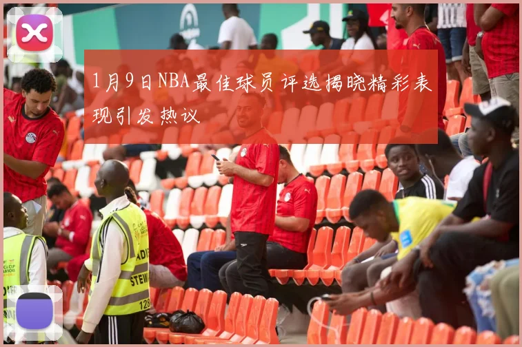 1月9日NBA最佳球员评选揭晓精彩表现引发热议