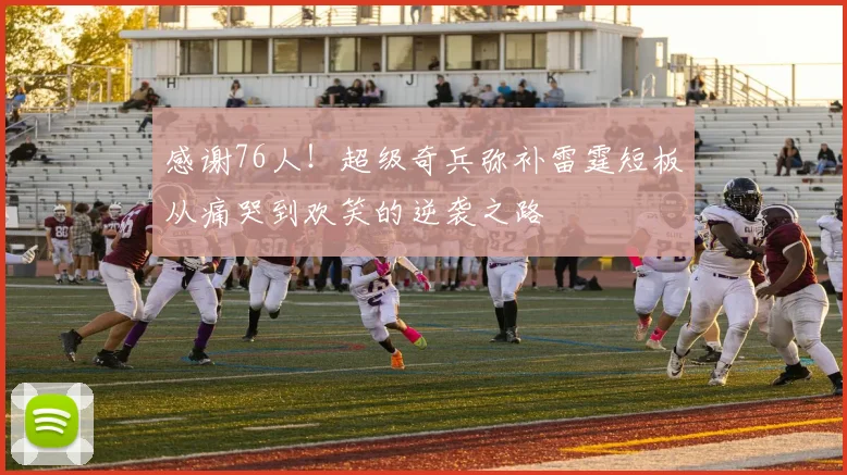 感谢76人！超级奇兵弥补雷霆短板从痛哭到欢笑的逆袭之路