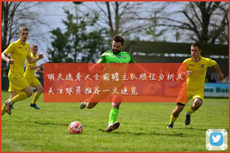 明天选秀大会前瞻主队顺位分析及关注球员推荐一文速览