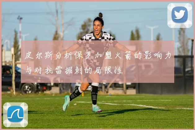 皮尔斯分析保罗加盟火箭的影响力与对抗雷掘刺的局限性