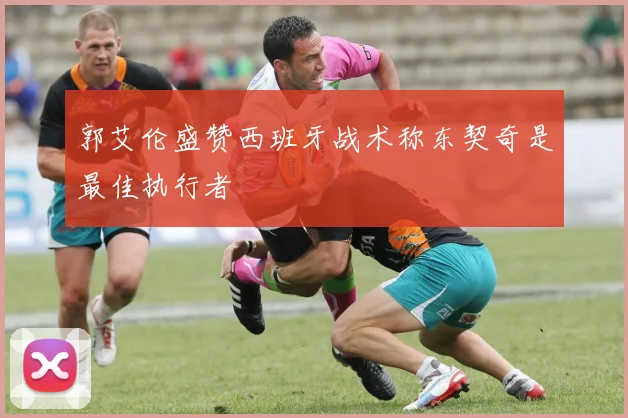 郭艾伦盛赞西班牙战术称东契奇是最佳执行者